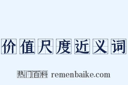价值尺度近义词是什么意思的图片
